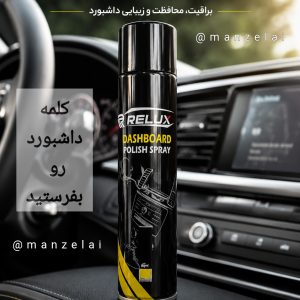 اسپری تخضصی داشبورد  خودرو
