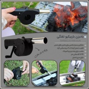 فن دستی باربیکیو بسیار با کیفیت